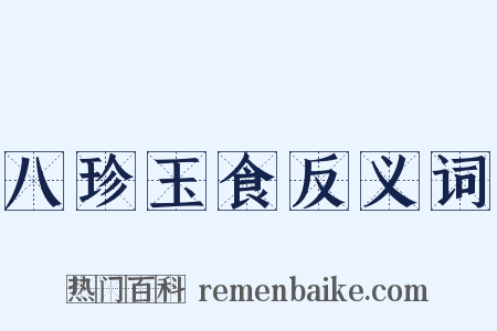 八珍玉食反义词是什么意思的图片